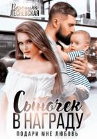 Книга Сыночек в награду. Подари мне любовь