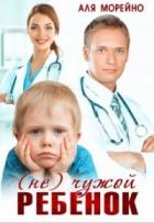 Книга ( Не) чужой ребёнок (СИ)