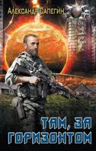 Книга Там, за горизонтом
