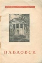 Книга Павловск