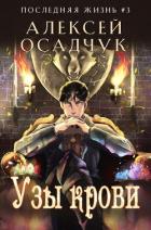 Книга Узы крови