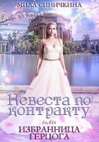 Книга Невеста по контракту, или Избранница герцога (СИ)