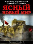 Книга Ясный новый мир