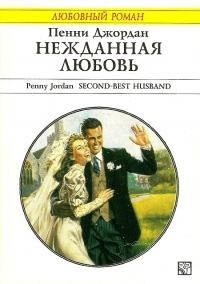 Книга Нежданная любовь
