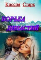 Книга Борьба династий (СИ)
