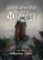 Книга Тайна дома №12 на улице Флоретт (СИ)
