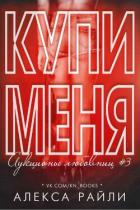 Книга Купи меня. Книга 3 (ЛП)