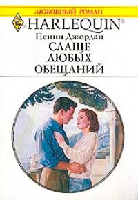 Книга Слаще любых обещаний