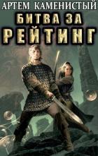 Книга Битва за рейтинг (СИ)