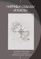 Книга Матрица судьбы и Касты