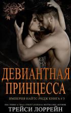 Книга Девиантная принцесса (ЛП)