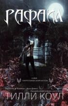 Книга Рафаил (ЛП)