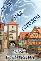 Книга Гром над городом (СИ)