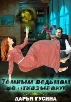 Книга Темным ведьмам не отказывают (СИ)