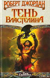 Книга Конан-заступник (Тень Властелина)