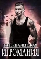 Книга Игромания (СИ)