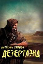 Книга Дезертлэнд (СИ)