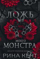 Книга Ложь моего монстра (ЛП)