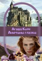 Книга Анютины глазки (СИ)