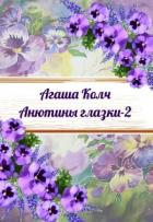 Книга Анютины глазки 2 (СИ)