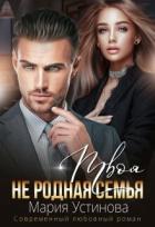 Книга Твоя (не) родная семья (СИ)