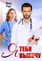 Книга Я тебя вылечу (СИ)
