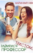 Книга Займемся текстом, профессор (СИ)