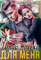 Книга Играй только для меня (СИ)