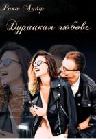 Книга Дурацкая любовь (СИ)