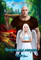 Книга Встреча или летунец мне в... (СИ)