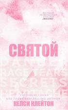 Книга Святой (ЛП)