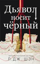 Книга Дьявол носит чёрный