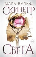Книга Египетские хроники. Скипетр света