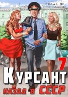 Книга Курсант: Назад в СССР 7 (СИ)
