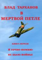 Книга Я знаю точно: не было войны (СИ)