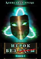 Книга Игрок Без (Расы) (СИ)