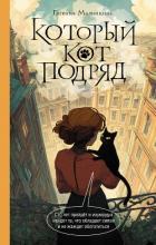 Книга Который кот подряд