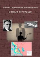 Книга Боевые репетиции (СИ)