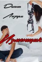 Книга Изменщик (СИ)