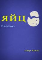 Книга Яйцо