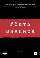 Книга Убить вампира