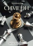 Книга Симеон (СИ)