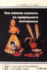 Книга Что можно сделать из природного материала