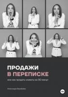 Книга Продажи в переписке, или Как продать клиенту за 30 минут