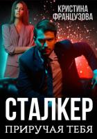 Книга Приручая тебя (СИ)