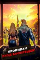 Книга Кроликам вход воспрещен. Том 1 (СИ)