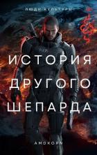 Книга История другого Шепарда (СИ)
