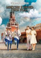 Книга Миссия в июнь 1939 года (СИ)
