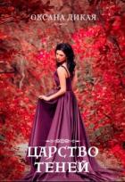Книга Царство теней (СИ)
