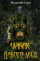 Книга Ужас Дикого Леса 3 (СИ)